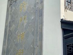-葑门横街