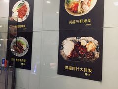 -洪福米线(浣纱路店)