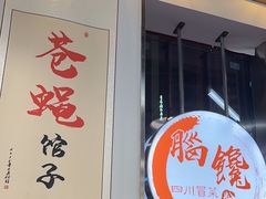 -脑馋粉儿(三里屯店)