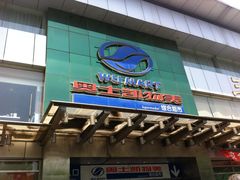 -奥士凯物美(新兴里店)