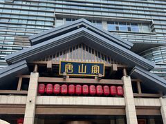 -唐山宴大唐州府精品中餐