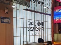 -郭记烤肉创始店(民丰大街店)
