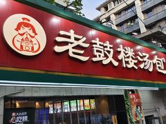-老鼓楼汤包(太平门店)