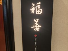 -泰福成大酒店(泰来道店)