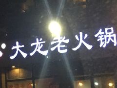 -大龙老火锅·总店(龙头寺店)