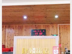-肆姐面粉馆(坡子街店)