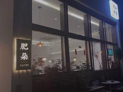 门面-肥朵食堂(带梦胡同店)