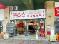-陆长玖古法猪脚饭(玄风桥店)