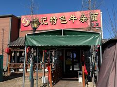 -刘记特色牛杂面(总店)