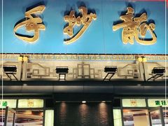 门面-龙抄手(春熙路总店)