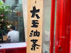 门面-大王油茶(二厂文创公园店)