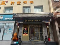 -真地道京味府·鲜橙烤鸭·北京菜(朝阳公园·甜水园店)