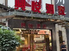 -兴悦酒家(环市东路店)