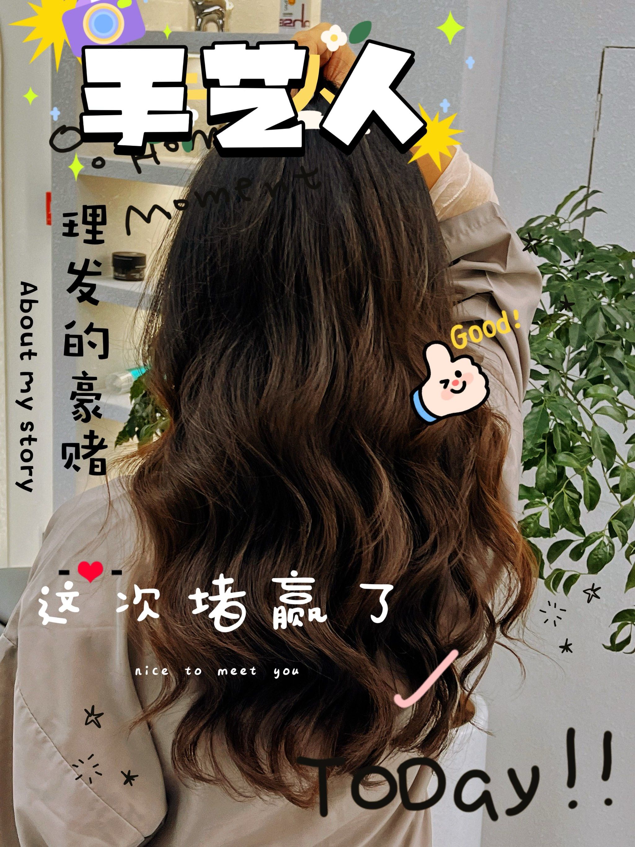 都说做头发是一场豪赌,你赢了没❓