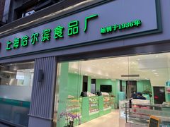 -上海哈尔滨食品厂(淮海中路店)