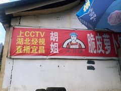 门面-半月镰胡姐脆皮萝卜饺子