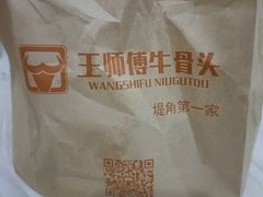 -堤角王师傅牛骨头