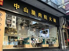 -粤顺渔坊·中山脆肉鲩火锅(清湖店)