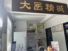 -手功夫·月明中医诊所·正骨推拿艾灸