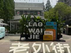-老外街