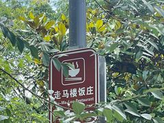 -走马楼饭庄(慈城古县城店)