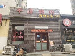 门面-平泽烤肉(锦水街店)