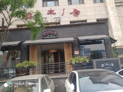 门面-老太原菜馆(南宫店)