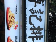 -傅强排骨(成都总店)