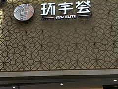 -中海环宇荟