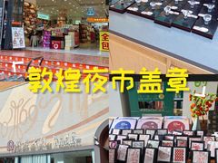 -敦煌夜市