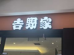 -吉野家(红博中央公园店)