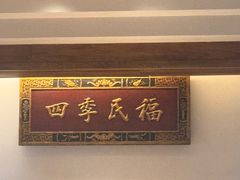 -四季民福烤鸭店(故宫店)