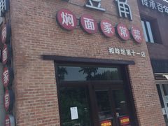 -金豆角砂锅焖面(安贞店)