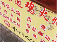 -老字号张道鸡火烧