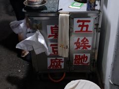 -五娭毑臭豆腐(黄兴南路店)