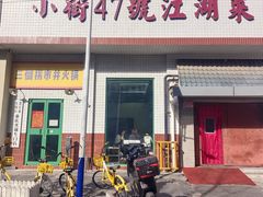 -小街47號江湖菜(四合院店)