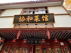 -协和菜馆(凤凰街店)