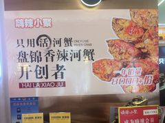 -嗨辣小聚·盘锦河蟹·海鲜烧烤龙虾(盘锦十年好店)