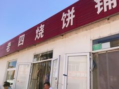 门面-老四烧饼铺(丽源路店)