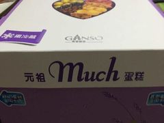 -元祖食品GANSO(黄河大街店)