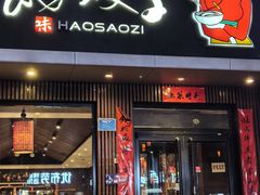 -好嫂子酱猪手•农家菜(蒲黄榆店)