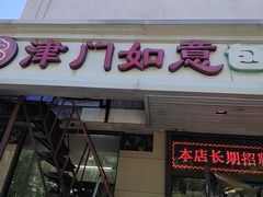 -津门如意包子铺(宾西路店)