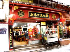 -原巷口鱼丸店(龙头路外卖店)