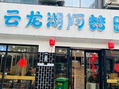 -云龙湖阿喆米线(徐州彭城广场中山堂商业广场店)