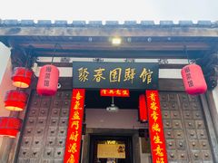-聚春园驿馆(三坊七巷店)