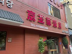 -京玉菲饭店(李村店)