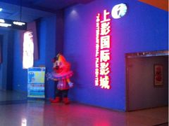 -SFC上影影城(成都科华IMAX店)