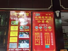 -兴福老面馆(寺路街店)