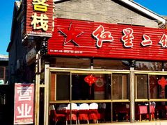 -老李客栈民宿餐厅