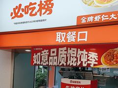 -如意馄饨(南通中专店)